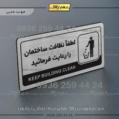 نشانگر راهنما مولتی لطفاً نظافت ساختمان را رعایت فرمایید - تصویر 18